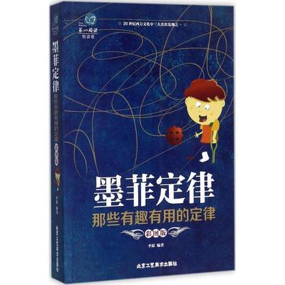 【文】 墨菲定律：那些有趣有用的定律 9787514010589 北京工艺美术出版社