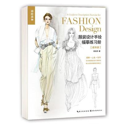 【雅】 服装设计手绘描摹练习册（进阶篇） 9787571224134 湖北美术出版社4