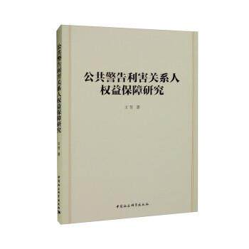 【文】 公共警告利害关系人权益保障研究 9787522707594 中国社会科学出版社