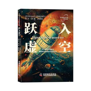 【文】 世界科幻名著经典书系:跃入虚空 9787110109984 科学普及出版社