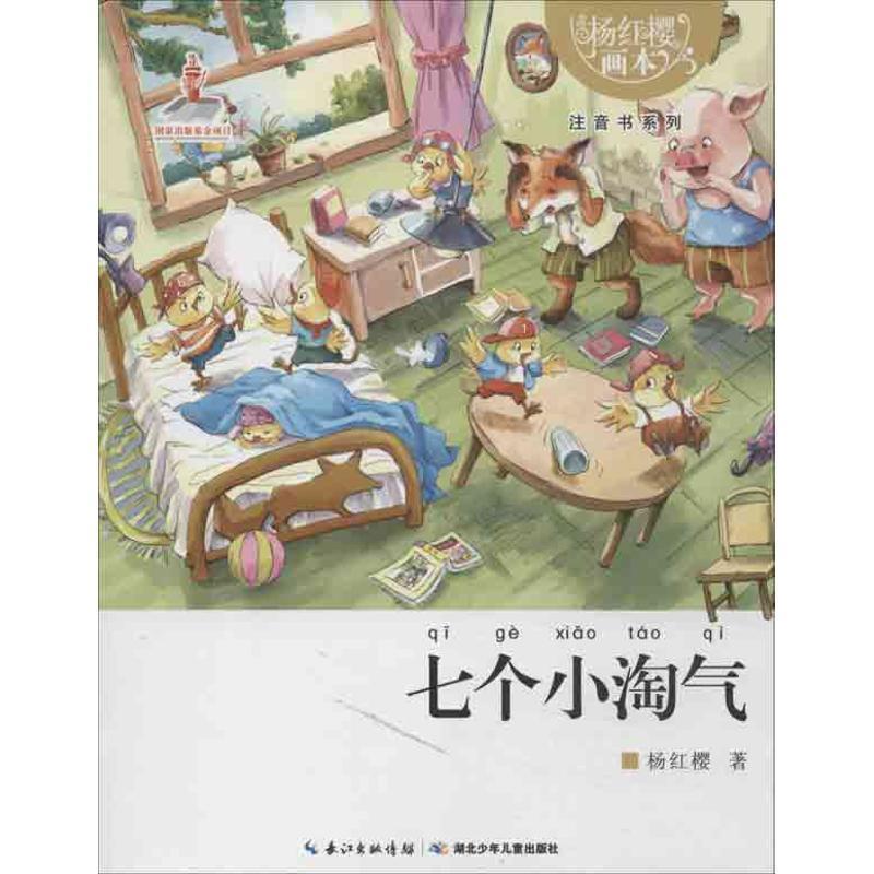 【图】 杨红樱画本.注音书系列：七个小淘气（彩图版） 9787535382320 湖北少儿出版社6