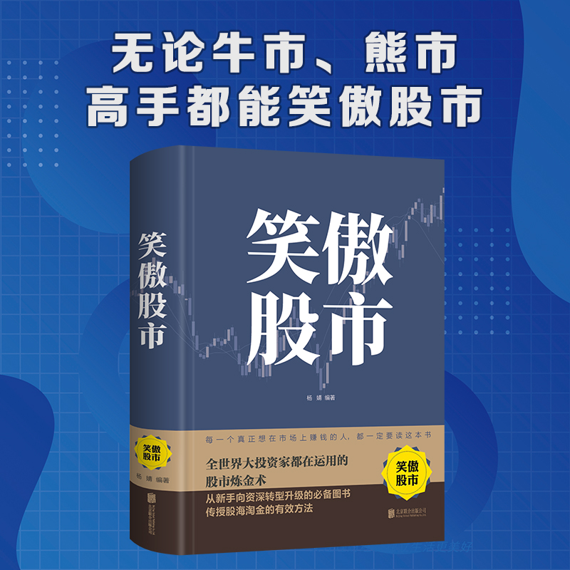 【读】正版速发 笑傲股市 炒股技巧 股市操练大全 投资理财投资入门与实战技巧股市生存法则看盘方法与技巧大全书籍