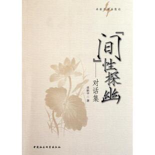 卓新平学术散论：“间”性探幽:对话集