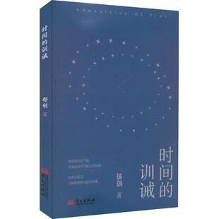 【文】 时间的训诫 9787507557831 华文出版社