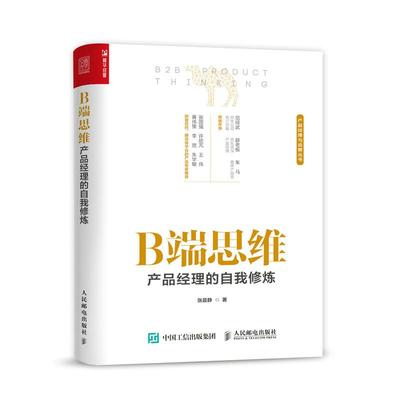 B端思维 产品经理的自我修炼 互联网产品运营书籍B端产品经理指导书人人都是产品经理客户需求
