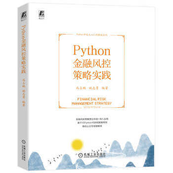 【文】 Python金融风控策略实践 9787111724803 机械工业出版社