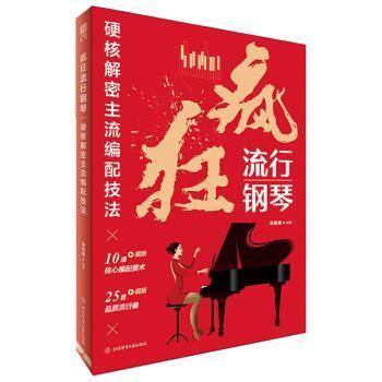 【文】 疯狂流行钢琴：硬核解密主流编配技法 9787564433581 北京体育大学出版社