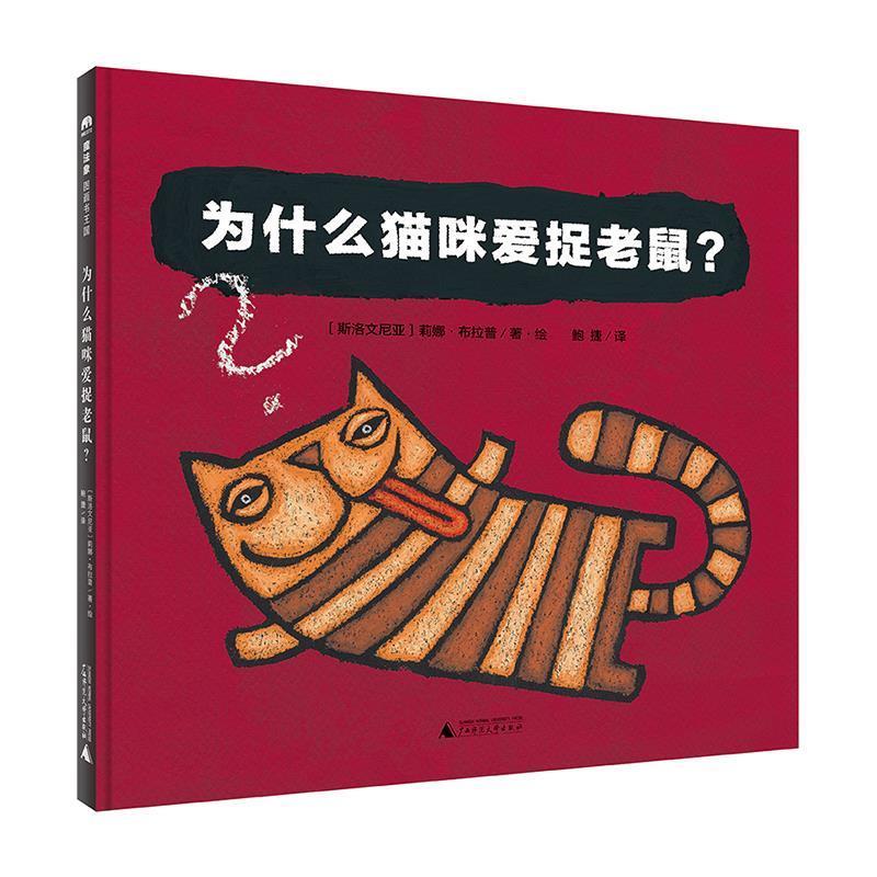 【嘉】 魔法象·图画书王国 ：为什么猫咪爱捉老鼠（精装绘本） 9787559832450 广西师范大学出版社
