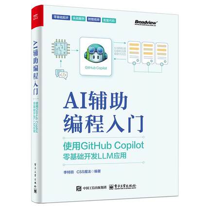 【文】 AI辅助编程入门：使用GitHub Copilot零基础开发LLM应用 9787121489204 电子工业出版社