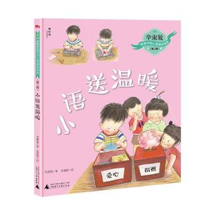 绘本 毕淑敏给孩子 心灵成长绘本：小语送温暖 广西师范大学出版 精装 9787559832382 社8 文