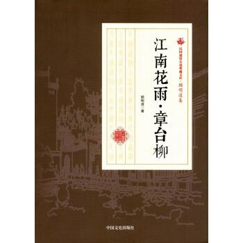 【文】 民国通俗小说典藏文库·顾明道卷：江南花雨·章台柳 9787503499593 中国文史出版社7