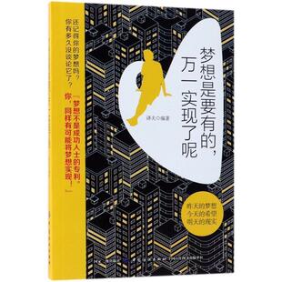 【文】 梦想是要有的，万一实现了呢 9787518051694 中国纺织出版社