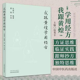 【书】我跟黄煌学用经方 包斐丰 黄煌先生经典医案原方应用临床经验诊疗特色 中医学书籍黄煌经方 中国中医药出版社书籍