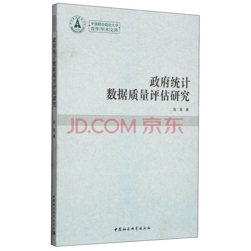 政府统计数据质量评估研究