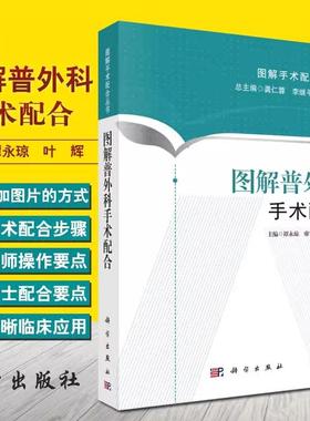 【书】图解普外科手术配合 图解手术配合丛书 谭永琼 科学出版社 适合于初入手术室工作 手术室护士的三基三严培训9787030438607