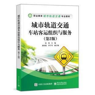 【文】 城市轨道交通车站客运组织与服务（教材） 9787121412394 电子工业出版社