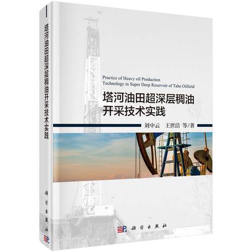 【书】 塔河油田超深层稠油开采技术实践=Practice of Heavy oil Production Technology in Super Deep Reservoir of Tahe Oilfie