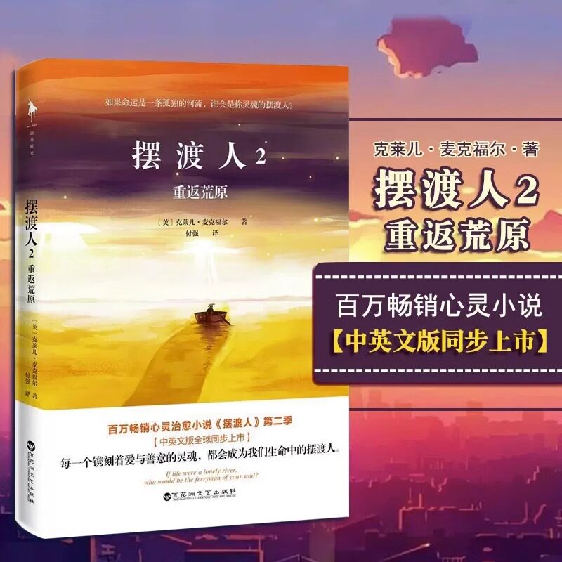 【书】摆渡人2重返荒原克莱儿麦克福尔33个心灵治愈现代当代文学小说