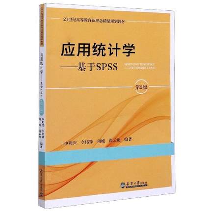 【文】 应用统计学：基于SPSS 9787561867198 天津大学出版社