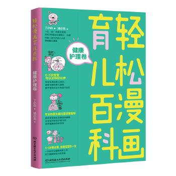 【文】轻松漫画育儿百科：健康护理卷 9787568256636北京理工大学出版社