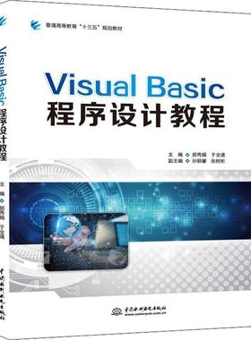 【文】 （高职高专）Visual Basic程序设计教程 9787517074427 中国水利水电出版社