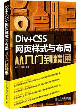 Div+CSS网页样式与布局从入门到精通 网页设计教程书籍 网页设计制作 网页布局基础教程 新手学网站建设 零基础学网页布局书