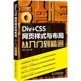 网页设计教程书籍 与布局从入门到精通 网页设计制作 网页布局基础教程 零基础学网页布局书 Div 新手学网站建设 CSS网页样式