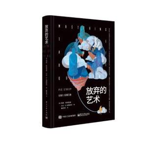 放弃 精装 艺术 9787121445781 社6 电子工业出版 文