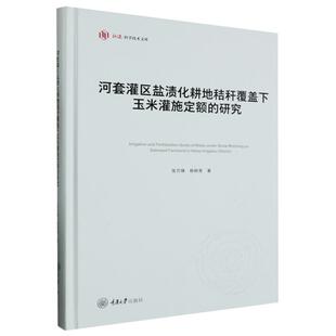 【书】河套灌区盐渍化耕地秸秆覆盖下玉米灌施定额的研究 张万锋 杨树青 种植业 专业科技 重庆大学出版社9787568939096书籍