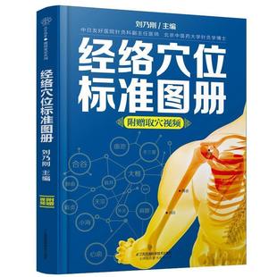 江苏科学技术出版 9787571317461 汉竹.健康爱家系列：经络穴位标准图册 社8 文