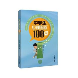 文 江西教育出版 中学生心理困惑100问 9787570516506 社 2023年