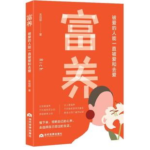 文 当代世界出版 富养：被爱 9787509018705 社 人能一直被爱和去爱