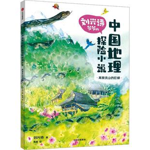 中国地理探险小说：高黎贡山 巨蟒 儿童小说 中信出版 刘兴诗爷爷 9787521756685 社2 雅