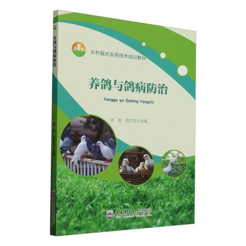 【文】 养鸽与鸽病防治（教材） 9787565531149 中国农业大学出版社