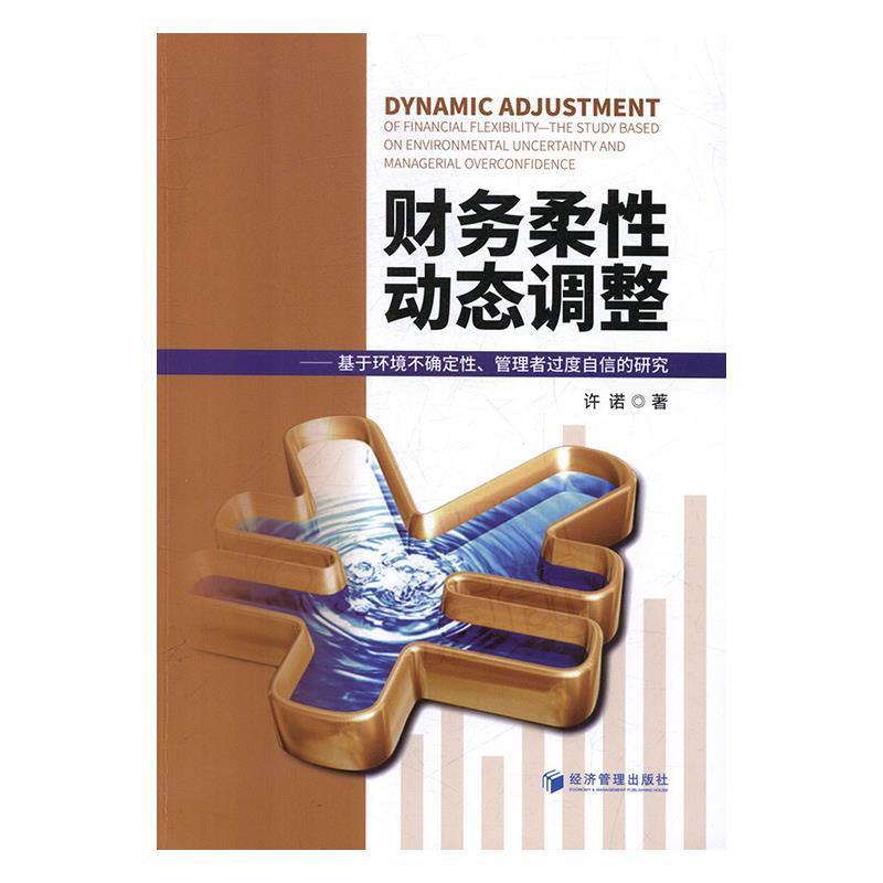 【文】财务柔性动态调整----基于环境不确定性、管理者过度自信的研究 9787509660188经济管理出版社12-封面