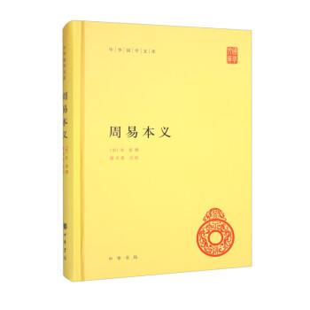 【图】 中华国学文库：周易本义(精装) 9787101161748 中华书局