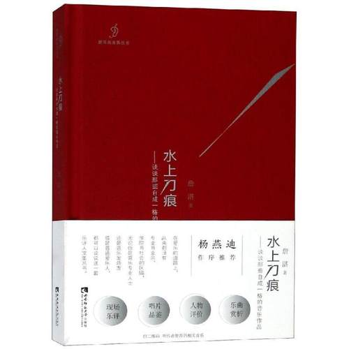 【文】 水上刀痕:谈谈那些自成一格的音乐作品 9787562189527 重庆西南师范大学出版社有限公司