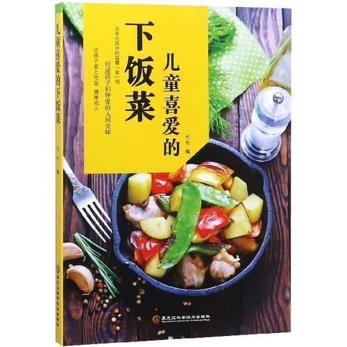 【文】 儿童喜爱的下饭菜 9787538898620 黑龙江科学技术出版社