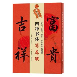 【书】四种书体写春联 篆书隶书楷书行书精讲视频版李健莉编王丙申书对联书法字帖行书春节对联行书春联字帖集字毛笔书法书