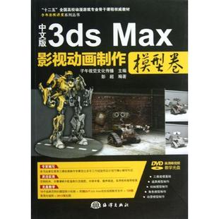 3ds Max影视动画制作·模型卷 教材 海洋出版 中文版 9787502786380 社 文
