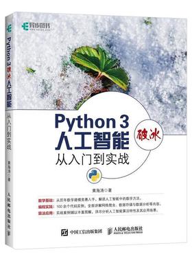 【文】 Python 3破冰人工智能 ：从入门到实战 9787115504968 人民邮电出版社