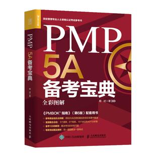 【正品】PMP 5A备考宝典 2020年新版考试大纲 PMBOK指南第6版 项目管理 pmp项目管理 pmp考试 项目管理书籍
