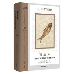 【文】 中国国家博物馆国际博物馆学译丛：策展人：自然历史博物馆的幕后故事 9787547322932 东方出版中心