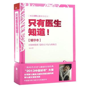 正版  只有医生知道 精华本 张羽 女性中医保健养生书 二胎时代孕育与健康实用经典 女性家庭 医生养生 健康医学百科大全书