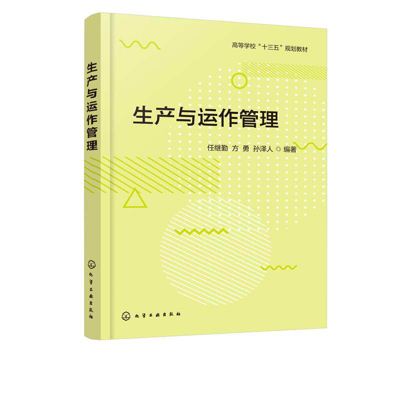 生产与运作管理 任继勤 生产与运作管理概念理论实务 高等学校十三五规划教材 高等学校工业工程信息管理与信息系统工商管理教材书