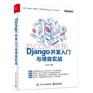 2021新书 Django开发入门与项目实战 Python Web开发框架Django在企业开发中的应用技术教程书籍 Django编程程序设计教材 计算机书