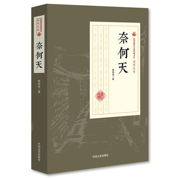 【文】 奈何天 9787503499944 中国文史出版社4