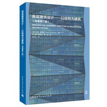 【文】 高层建筑设计—以结构为建筑（原著第二版） 9787112241576 中国建筑工业出版社