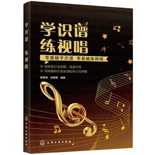 【书】学识谱 练视唱 侯德炜、孙栗原 编著作为大、中、小、幼教师音乐教学的参考书籍，更是广大音乐爱好者学习音乐的入门