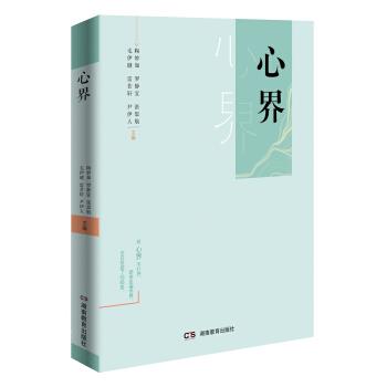 【图】 心界 9787553964072 湖南教育出版社6